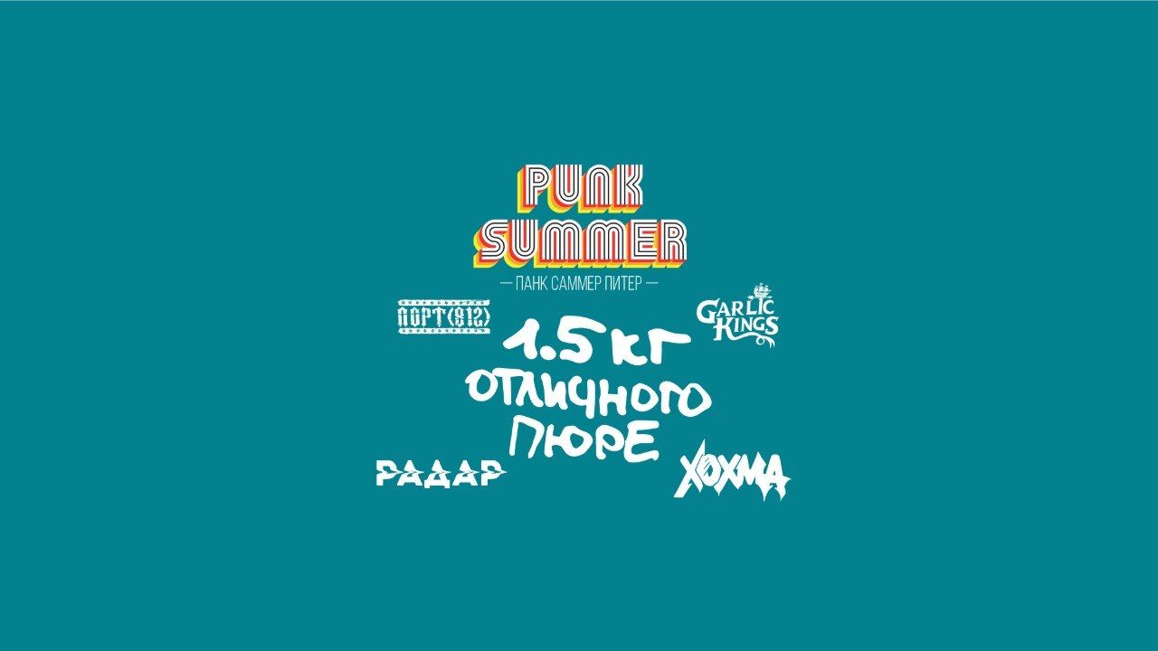 Фестиваль Punk Summer