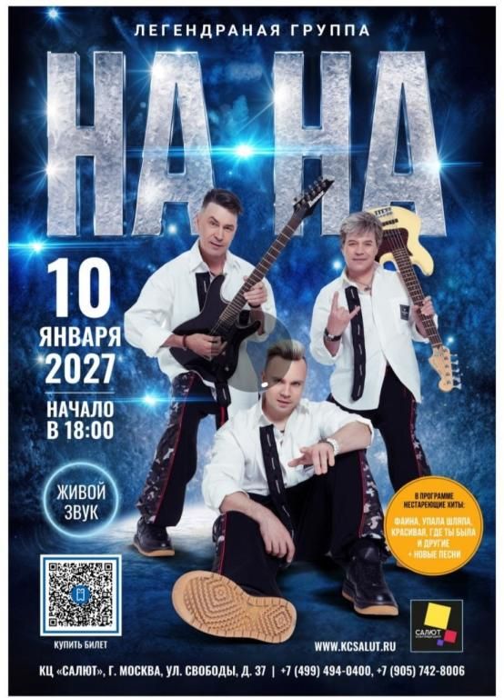 Концерт Легендарной группы На-На