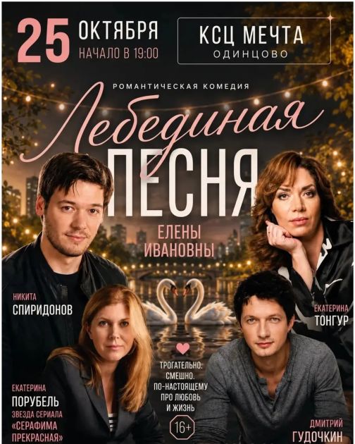 «Лебединая песня Елены Ивановны»