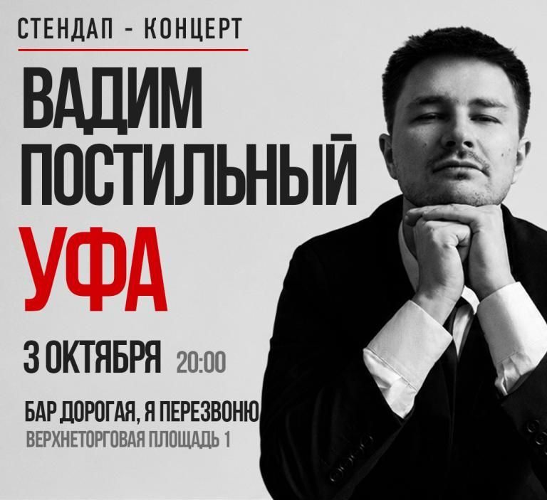 Вадим Постильный. Сольный Стнедап-концерт