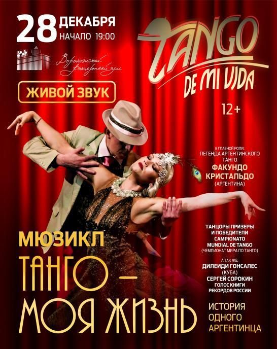 Мюзикл «Tango de mi Vida» («Танго моей жизни»)