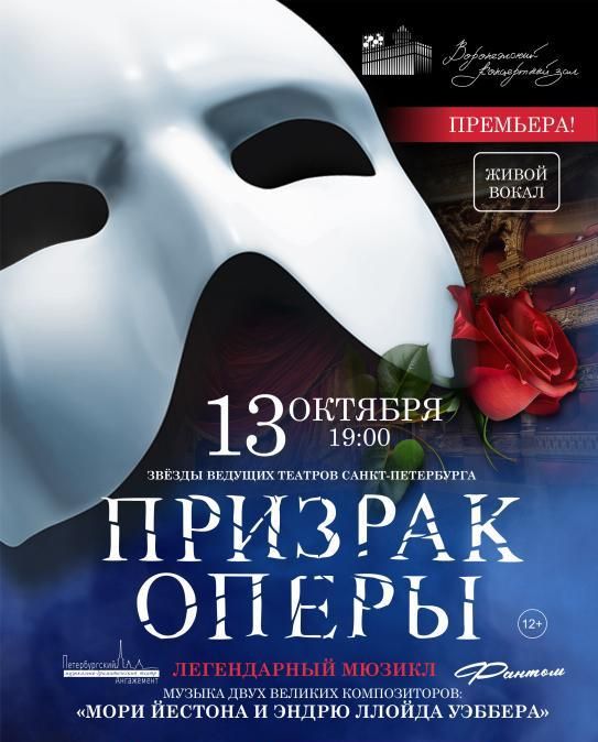 Мюзикл «Призрак Оперы»