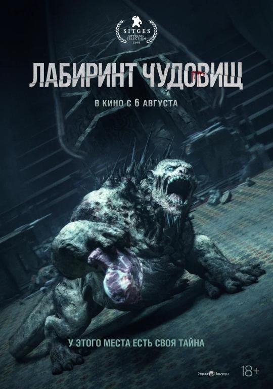 Лабиринт чудовищ