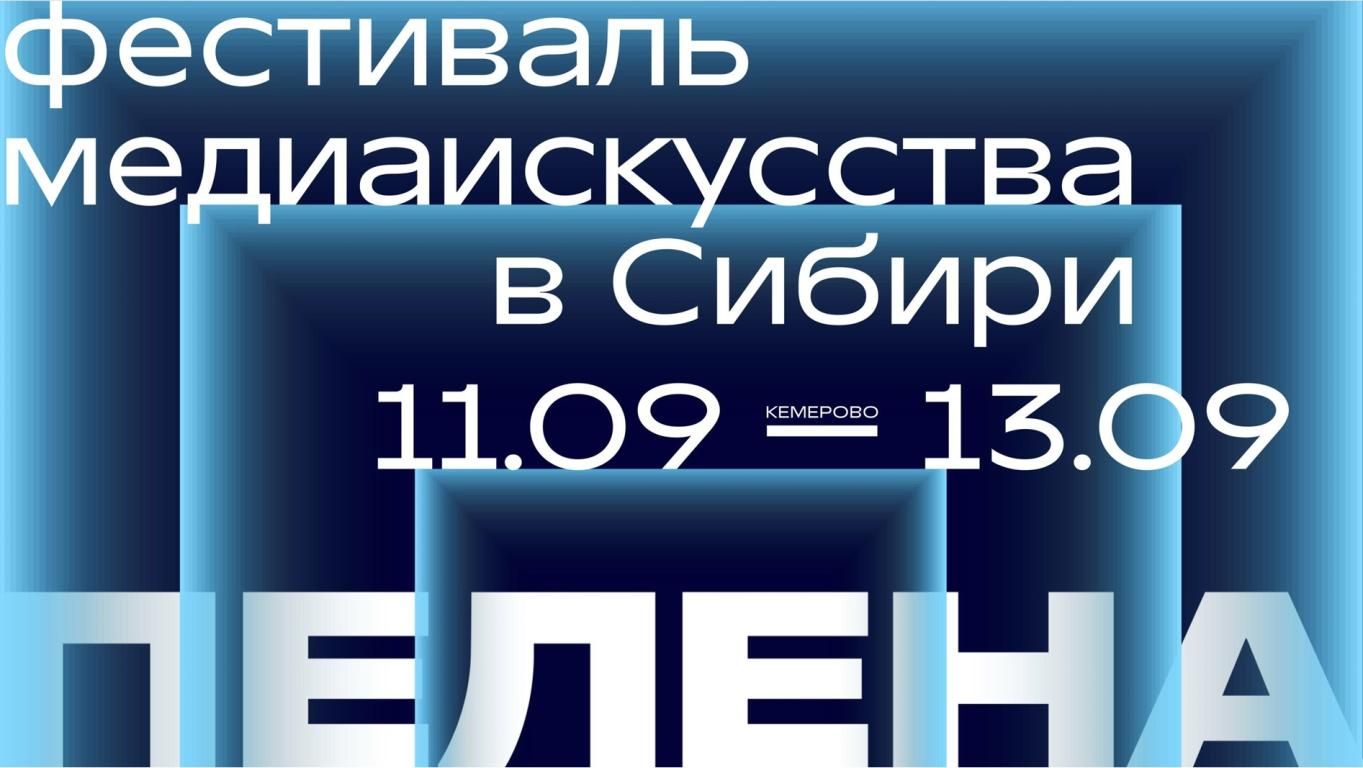 Фестиваль ПЕЛЕНА