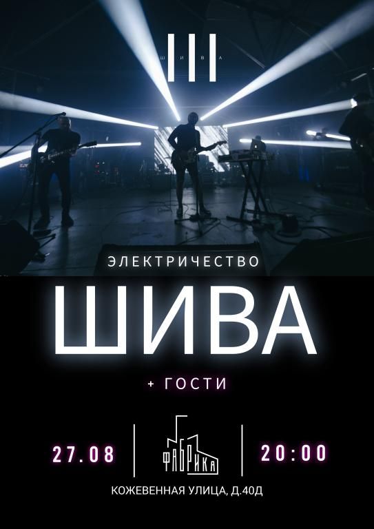 Концерт ШИВА