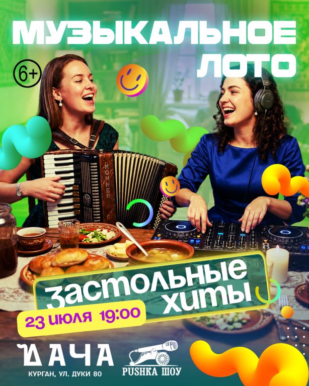 Музыкальное Лото "Застольные хиты" в Даче (Курган)