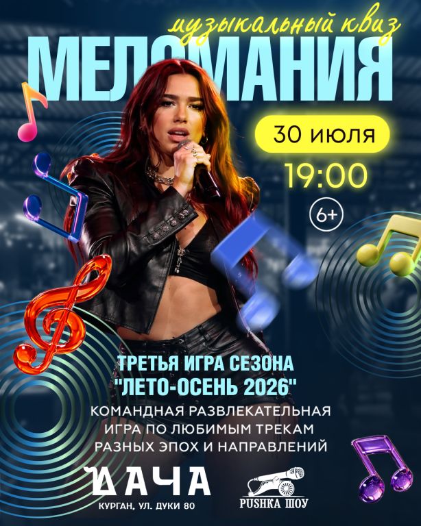 Музыкальный КВИЗ "Меломания" в Даче. Игра №3