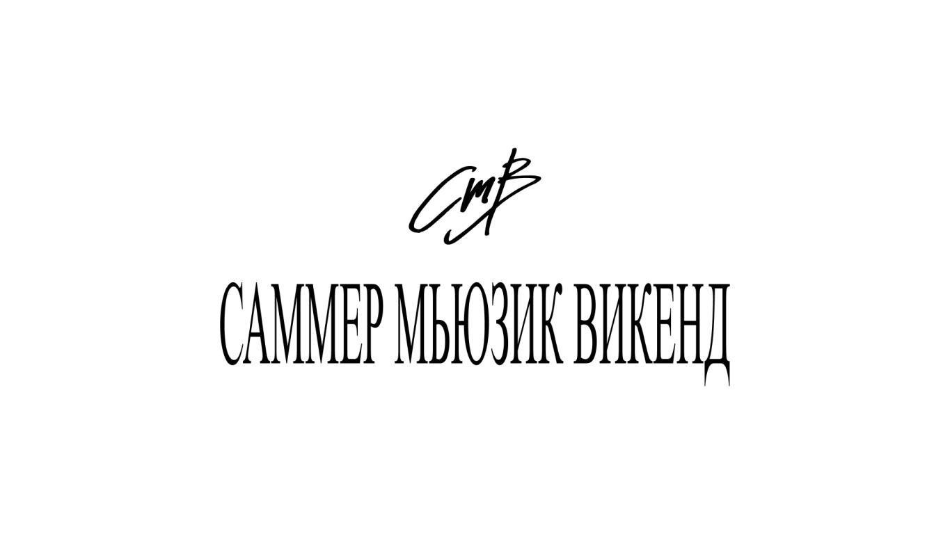 Фестиваль смв / саммер мьюзик викенд 2026