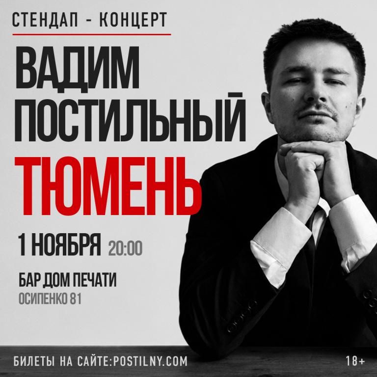 Вадим Постильный. Сольный Стендап-концерт