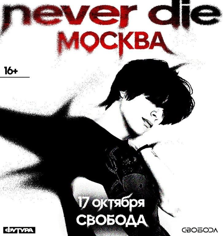 never die