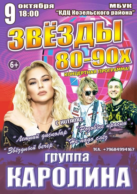 Концерт "Звёзды 80-90х", группа "КАРОЛИНА"
