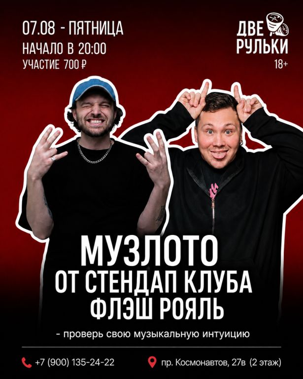 Музлото от стендап клуба Флэш Рояль