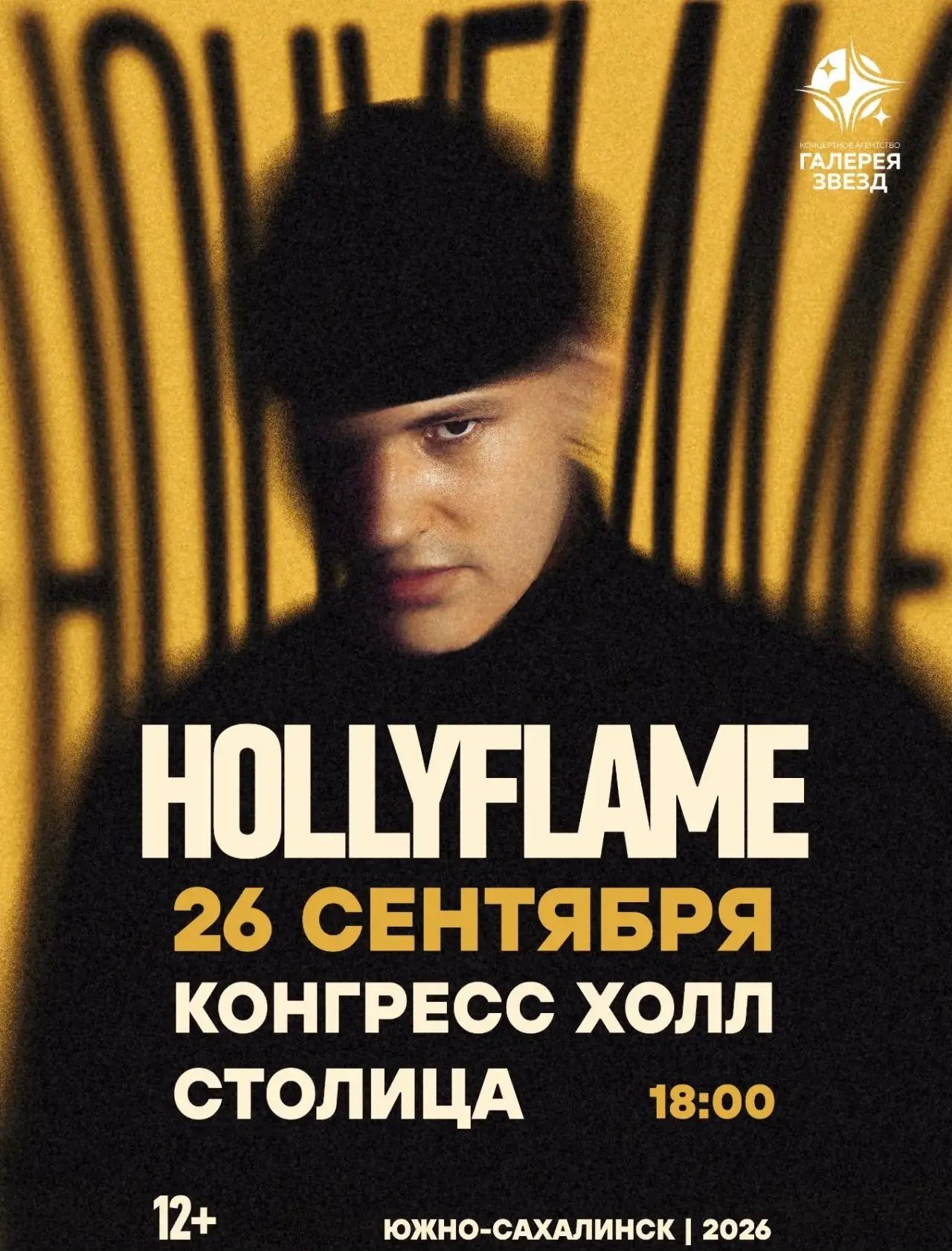 Концерт HOLLYFLAME