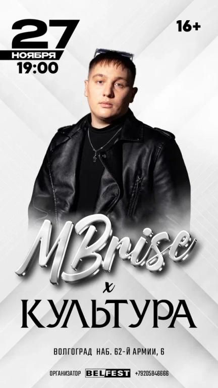 Концерт MBrise