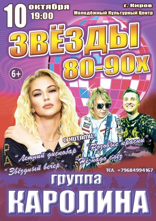 Концерт "Звёзды 80-90х", группа "КАРОЛИНА"