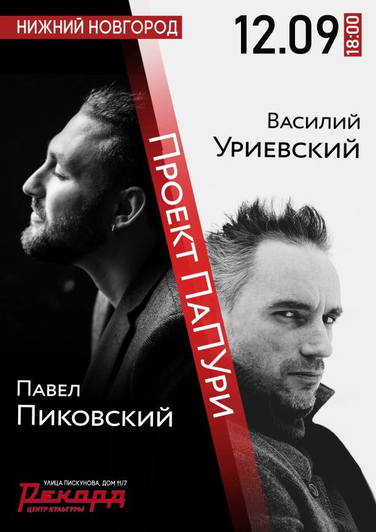 Дуэт "ПаПУри" Павел Пиковский и Василий Уриевский