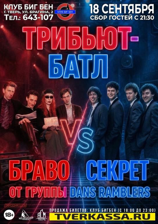 ТРИБЬЮТ-РОК-Н-РОЛЛ-БАТЛ "БРАВО vs СЕКРЕТ" от Dans Ramblers
