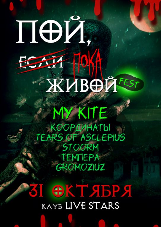 Пой, если живой! Fest