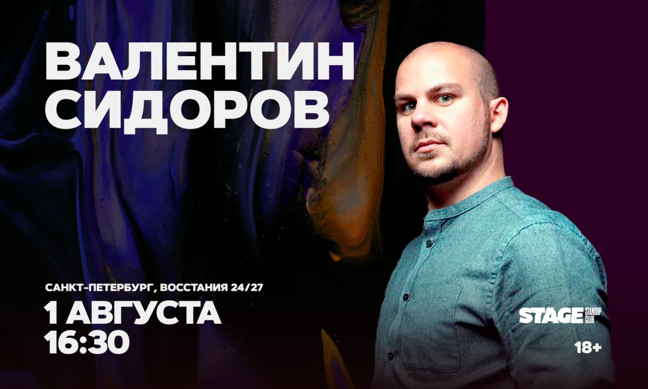 Валентин Сидоров / Стендап-концерт