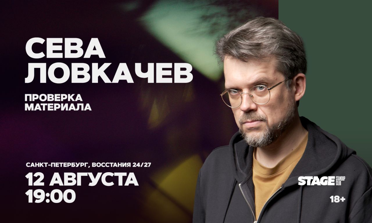 Сева Ловкачёв / Проверка материала