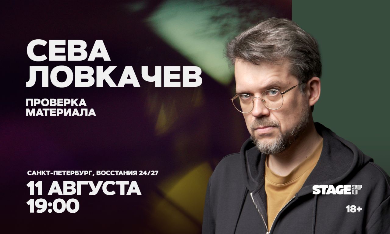 Сева Ловкачёв / Проверка материала
