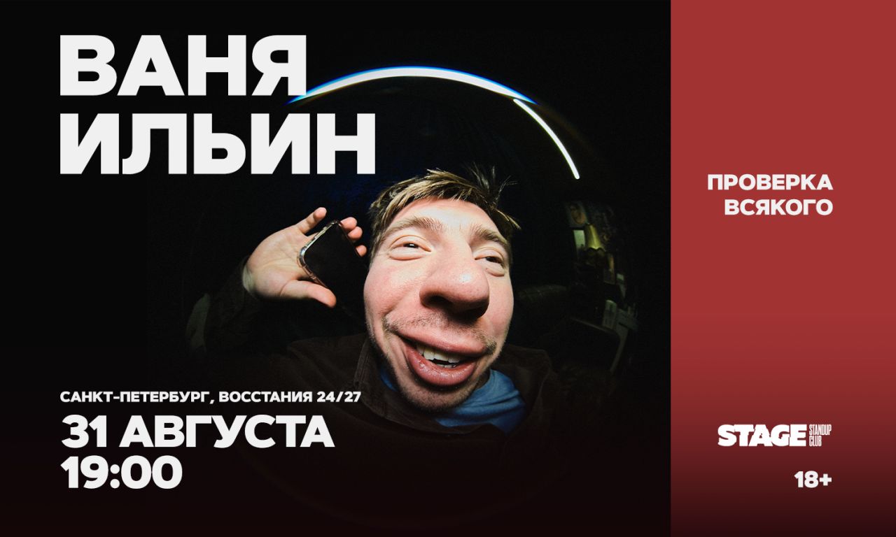Ваня Ильин / Проверка всякого