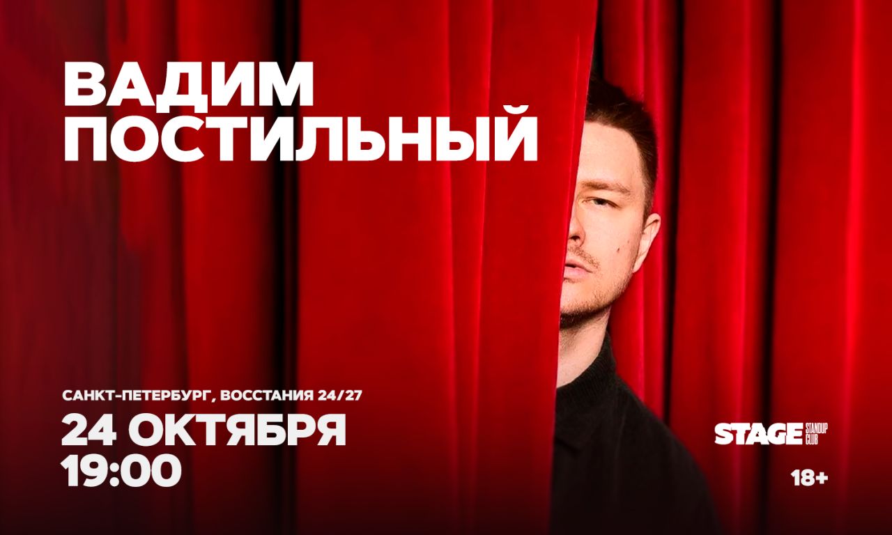 Вадим Постильный / Стендап-концерт