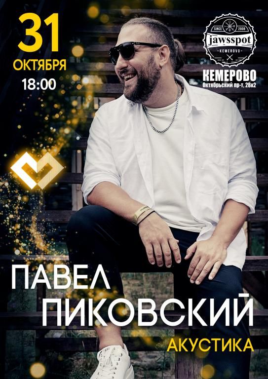 Павел Пиковский. Акустика