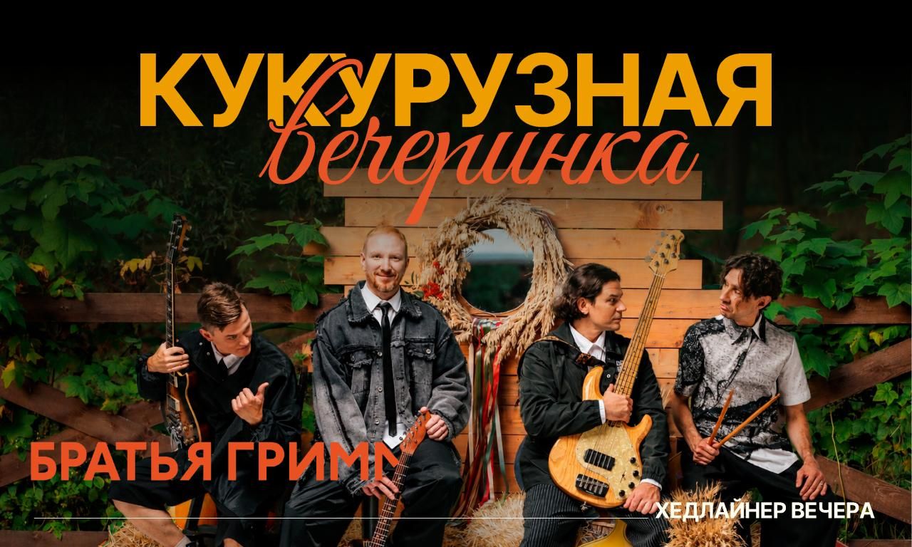 Братья Гримм. Кукурузная вечеринка