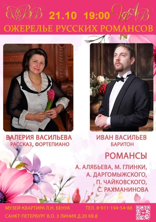 «Ожерелье русских романсов». Концерт Валерии Васильевой и Ивана Васильева