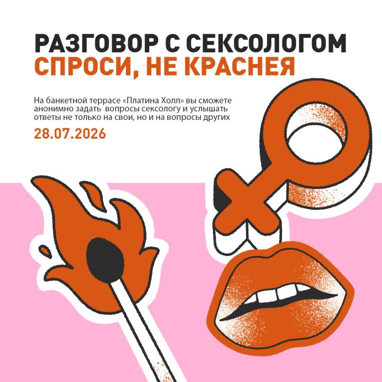 Разговор с сексологом. Спроси не стесняясь❤️