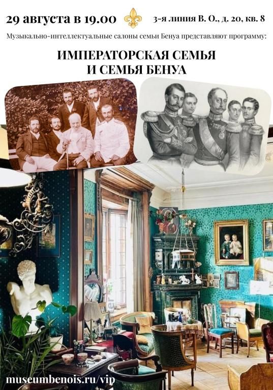 «Императорская семья и семья Бенуа». Музыкально-интеллектуальные салоны семьи Бенуа
