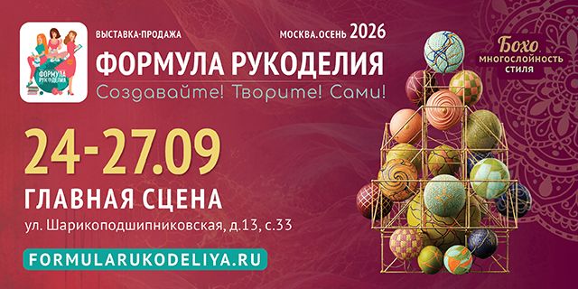 Выставка-продажа "Формула Рукоделия Москва. Осень 2026"