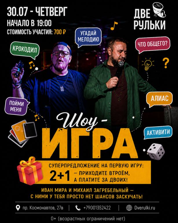Шоу - ИГРА