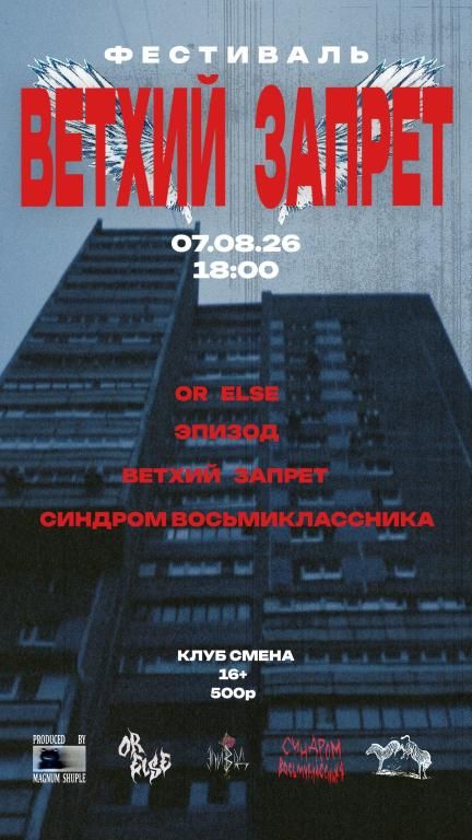 ФЕСТИВАЛЬ ВЕТХИЙ ЗАПРЕТ