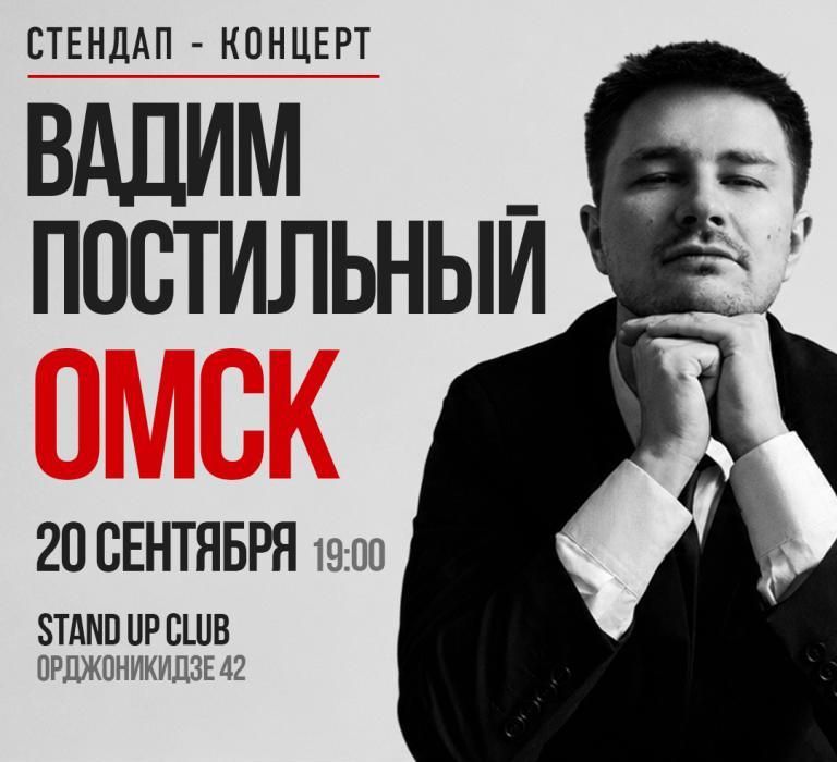 Вадим Постильный. Сольный Стендап-концерт