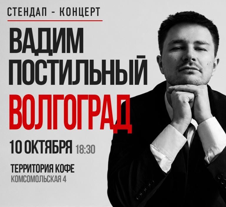Вадим Постильный. Сольный Стендап-концерт
