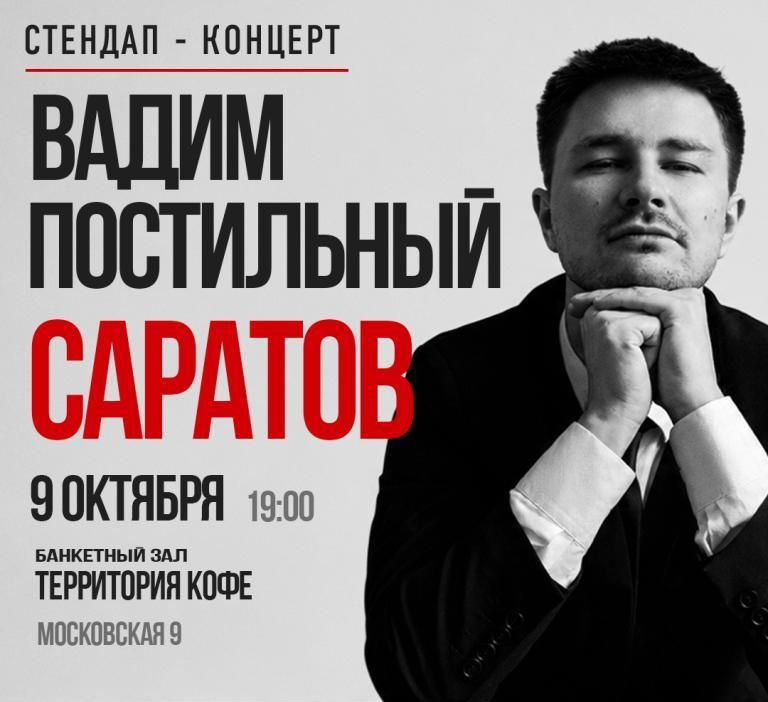 Вадим Постильный. Сольный Стендап-концерт