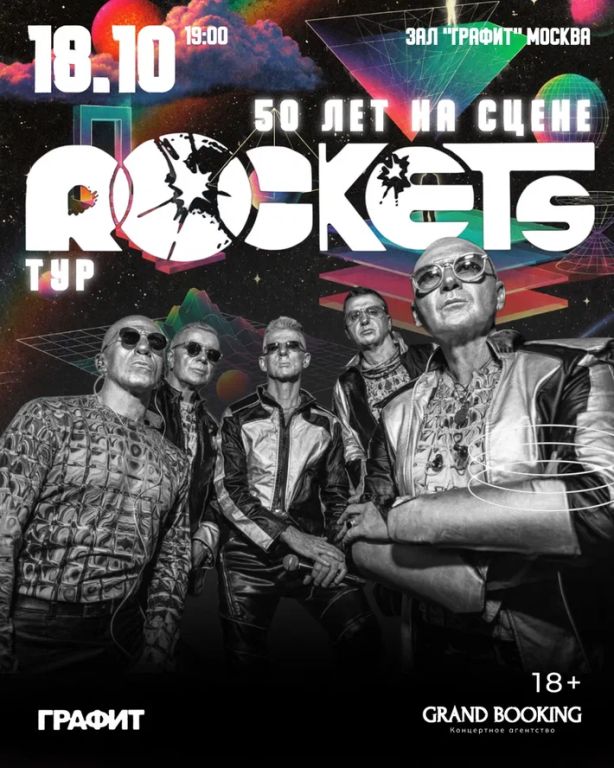 Концерт Rockets: 50 лет на сцене