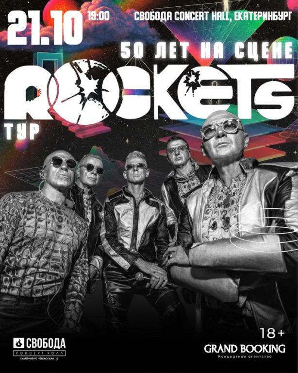 Концерт Rockets: 50 лет на сцене