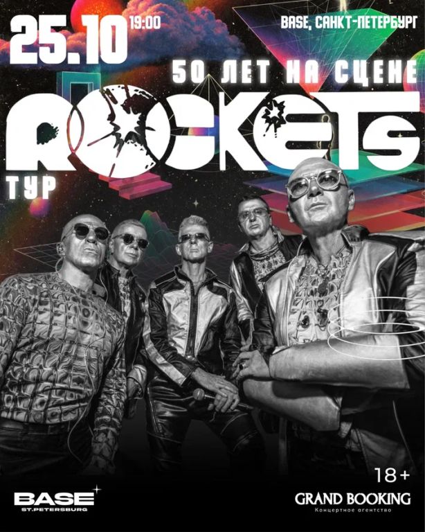 Концерт Rockets: 50 лет на сцене