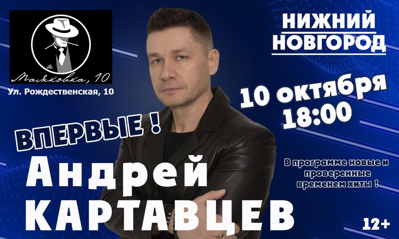 Впервые в Нижнем Новгороде Андрей Картавцев