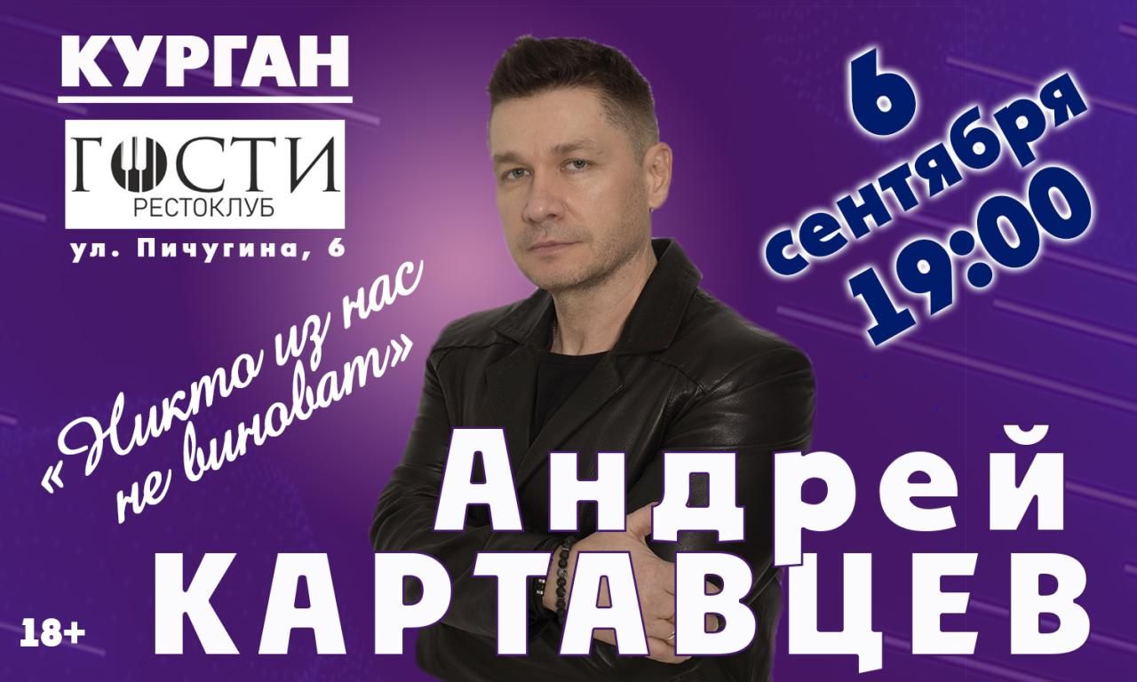 Впервые в Кургане Андрей Картавцев