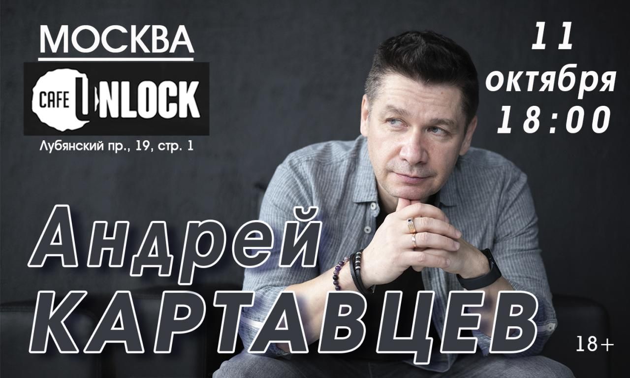 Концерт Андрей Картавцев