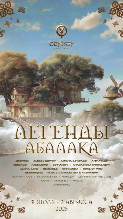 Фестиваль электронной музыки Одиссей легенды Абалака