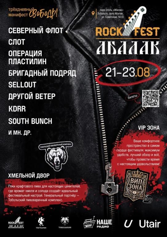 Фестиваль Абалак Рок Фест 2026
