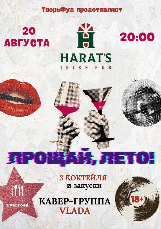 ПРОЩАЙ, ЛЕТО!