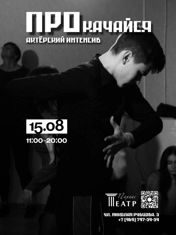 ПРОкачайся. Актерский интенсив