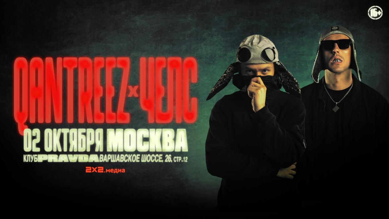 Концерт qantreez x челс
