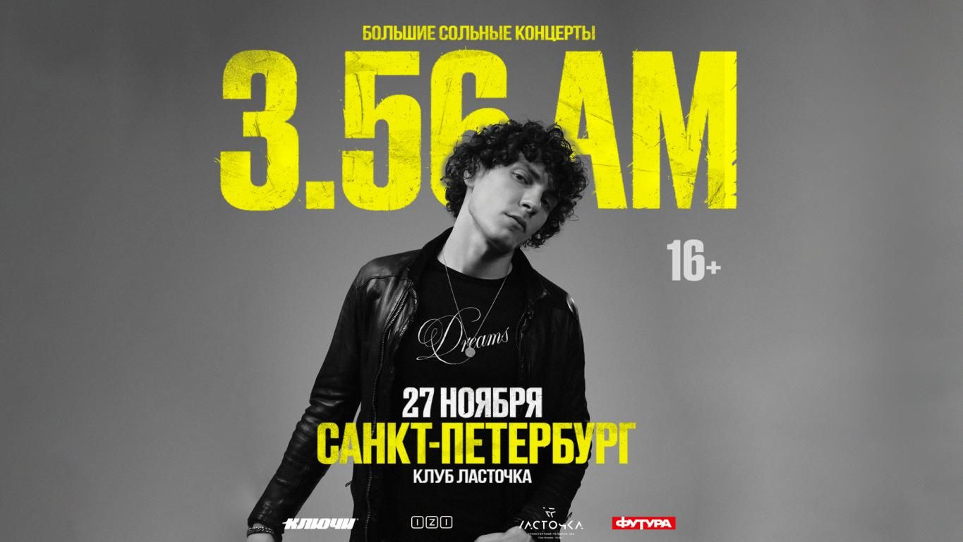 Концерт 3.56 am